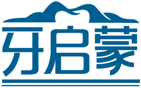 [3类]牙启蒙