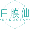 白膜仙BAKMOFAY 