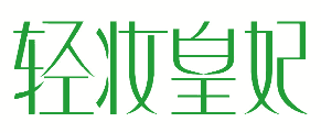 轻妆皇妃 