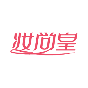 妆尚皇 