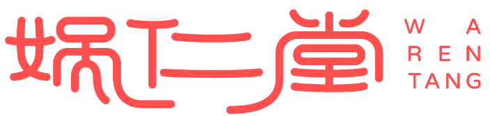 娲仁堂 