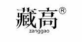藏高 
