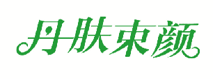 丹肤束颜 