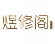 煜修阁 