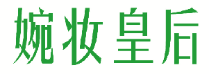 婉妆皇后 