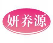 [3类]妍养源