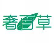 奢百草 