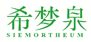 希梦泉 SIEMORTHEUM 