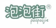 泡泡街 