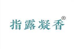 指露凝香 