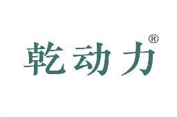 乾动力 