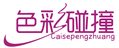 色彩碰撞 CAISEPENGZHUANG 