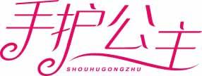 手护公主
shouhugongzhu 