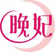 晚妃 