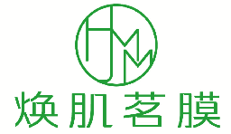 焕肌茗膜 