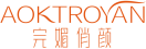 完媚俏颜AOKTROYAN 