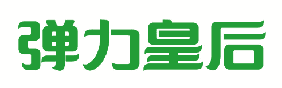 弹力皇后 