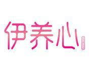 伊养心 