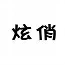 炫俏 