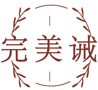 [3类]完美诫