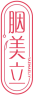 胭美立YAEMAELIY 