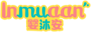 婴沐安INMUAAN 