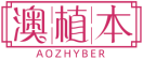 澳植本AOZHYBER 