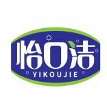 怡口洁  YIKOUJIE 
