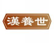 汉养世 