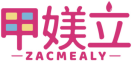 甲媄立ZACMEALY 