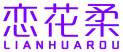 恋花柔 