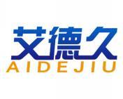 艾德久 