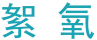 絮氧 