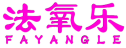 法氧乐 