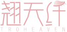 翘天纤TROHEAVEN 