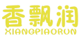 香飘润 