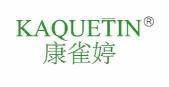 康雀婷 KAQUETIN 