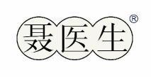 聂医生 