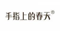 手指上的春天 