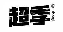 超季 