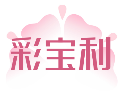 彩宝利 