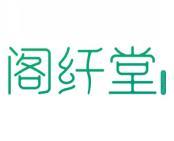 阁纤堂 