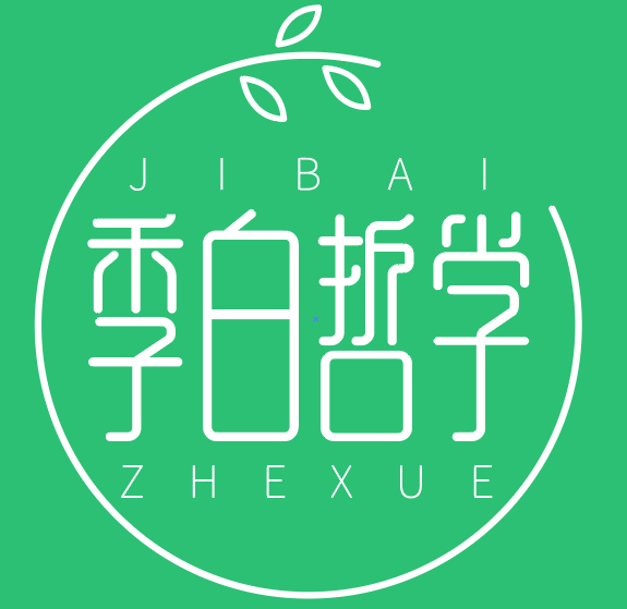 季白哲学 