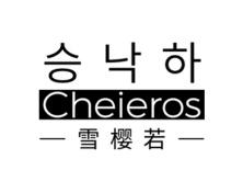 雪樱若
CHEIEROS 
