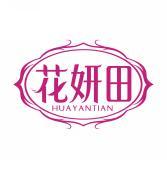 花妍田  HUAYANTIAN 