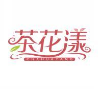 茶花漾  CHAHUAYANG 