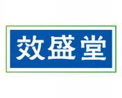 效盛堂 