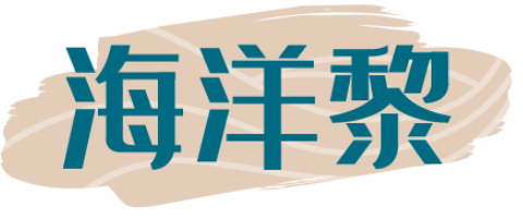 海洋黎 