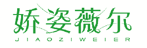 娇姿薇尔 