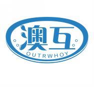 澳互  OUTRWHOY 